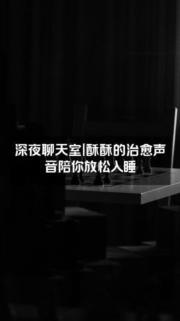 抖音酥酥(ASMR助眠)视频封面:深夜聊天室|酥酥的治愈声音陪你放松入睡